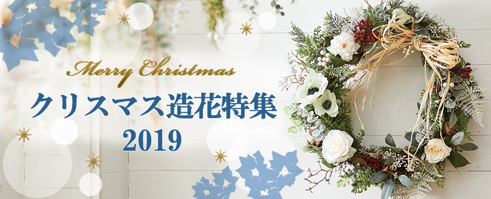 クリスマス造花特集2019