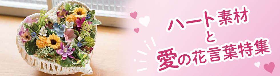 ハート素材と愛の花ことば特集