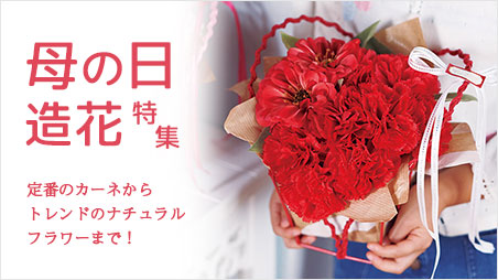母の日造花(アーティフィシャルフラワー)特集