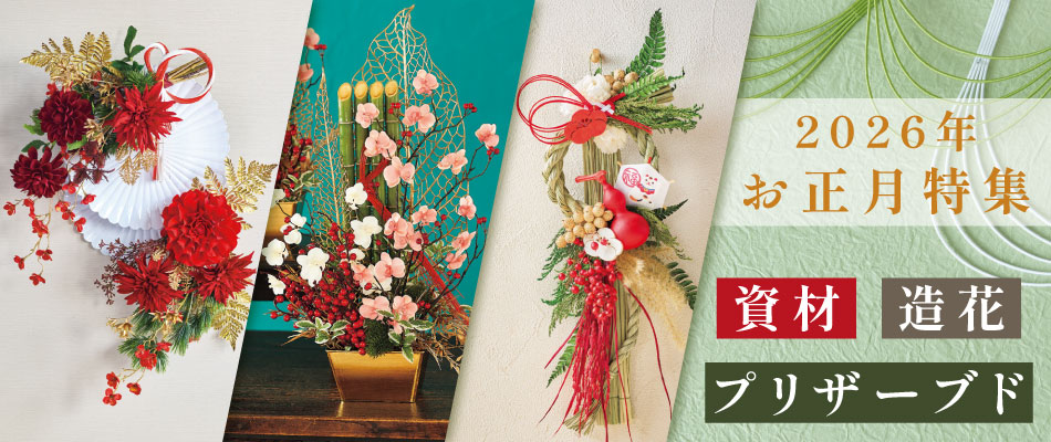 お正月用品・造花・プリザーブド特集