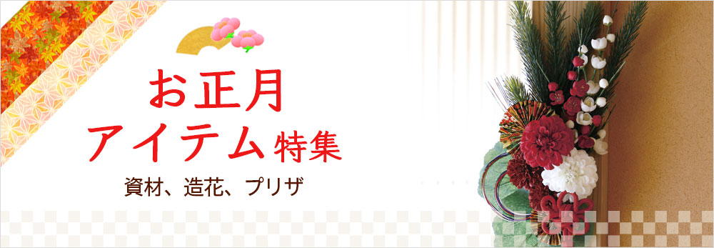 お正月アイテム特集2018