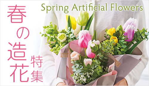 春の造花特集