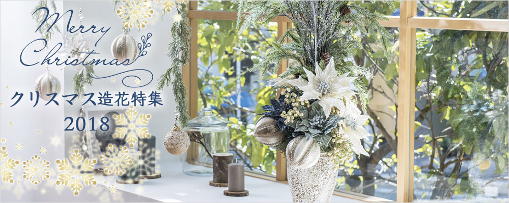 クリスマス造花特集2018