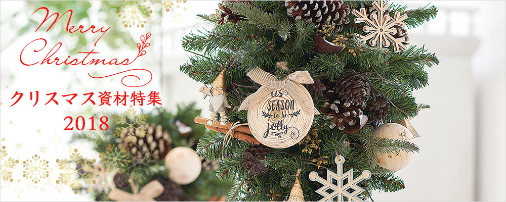 クリスマス資材特集2018