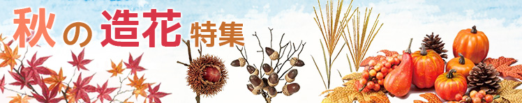 秋の造花特集