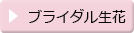 生花コーナー