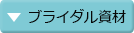 資材コーナー