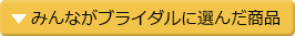みんなが選んだブライダルコーナー
