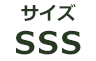 SSSサイズ