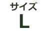 Lサイズ