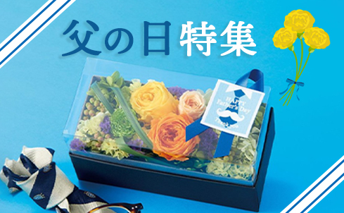 父の日特集
