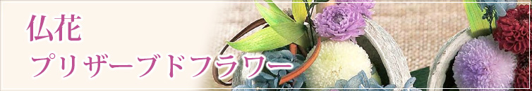 仏花用のプリザーブドフラワー
