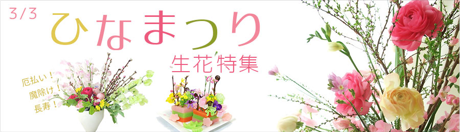 ひな祭り特集