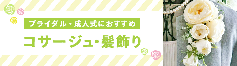 成人式の髪飾り コサージュ素材特集
