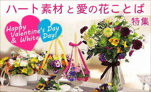 ハート素材と愛の花言葉特集