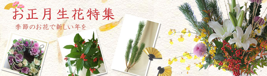 正月花材2017