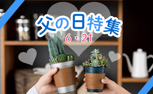 父の日特集