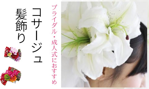 成人式の髪飾り コサージュ素材特集