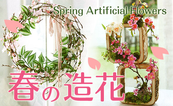 春の造花
