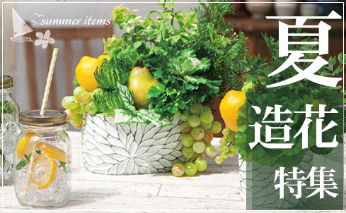 夏の造花特集