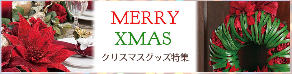 クリスマスアイテム特集2016
