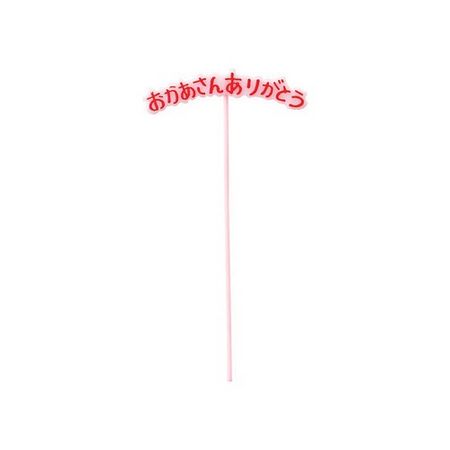 特価◎松村工芸/ピック M-353P(24本) ピンク