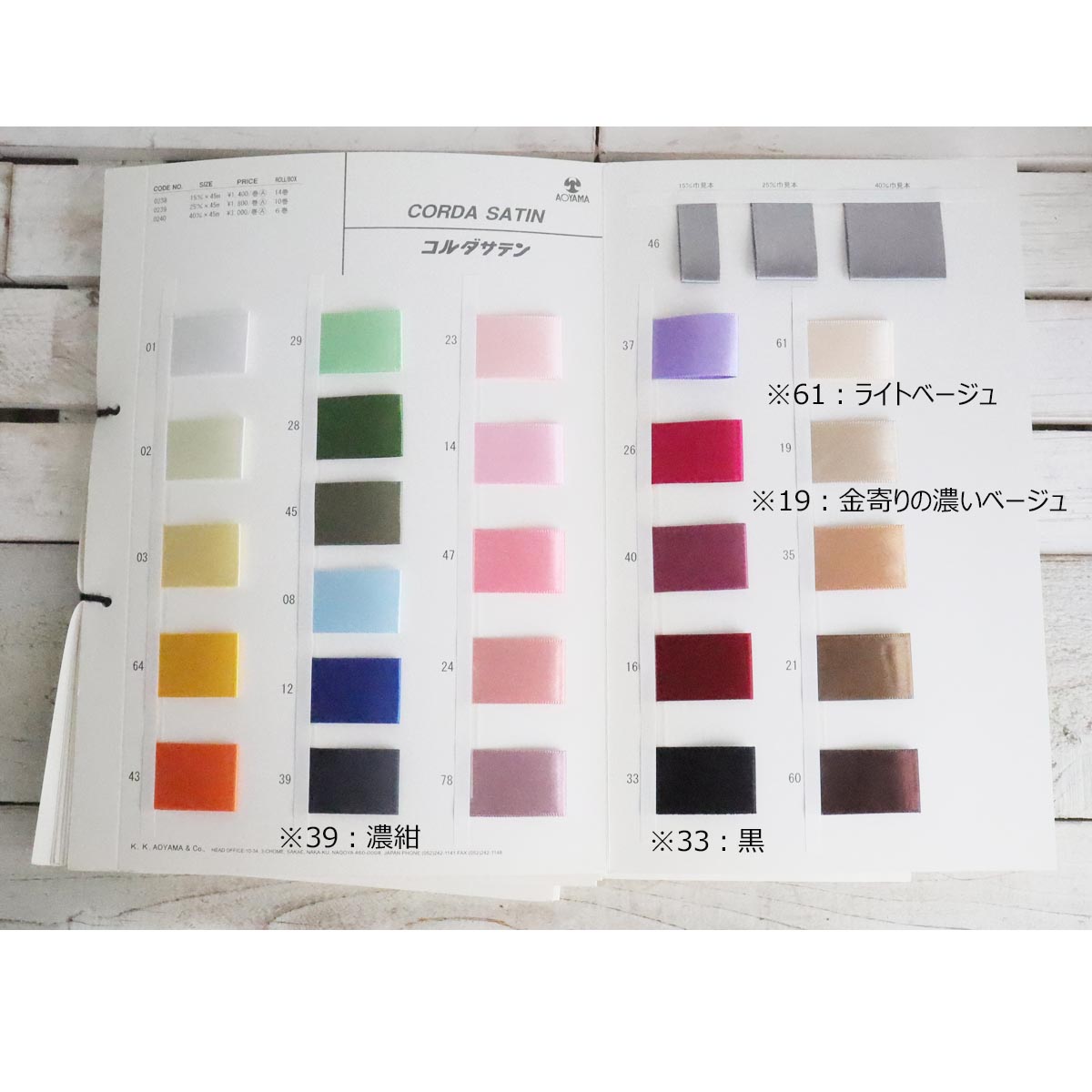 コルダサテン　15×45　#222/30-238-222
