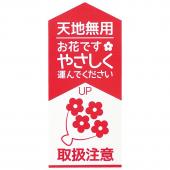 松村工芸/宅配シール IS-29 50枚/102-2129-0 - 花材通販はなどんやアソシエ