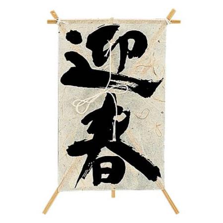 松村工芸/ぽちたこ　迎春/25-1205-1