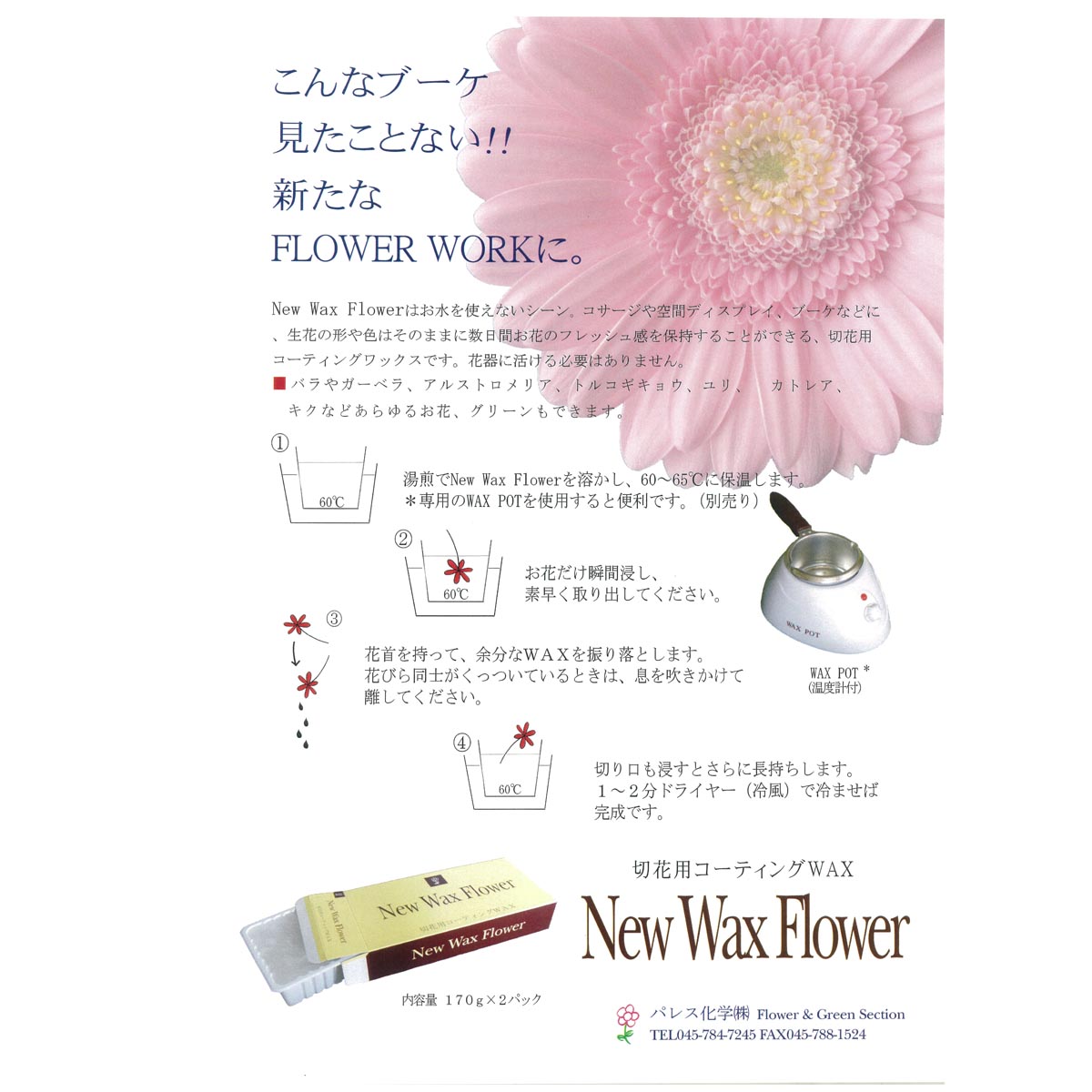 特価◎パレス化学/ニューワックスフラワー 無色