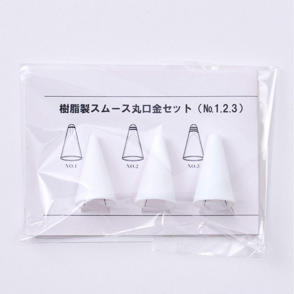 樹脂製スムース丸口金セット(NO1.2.3)  /AZ000926
