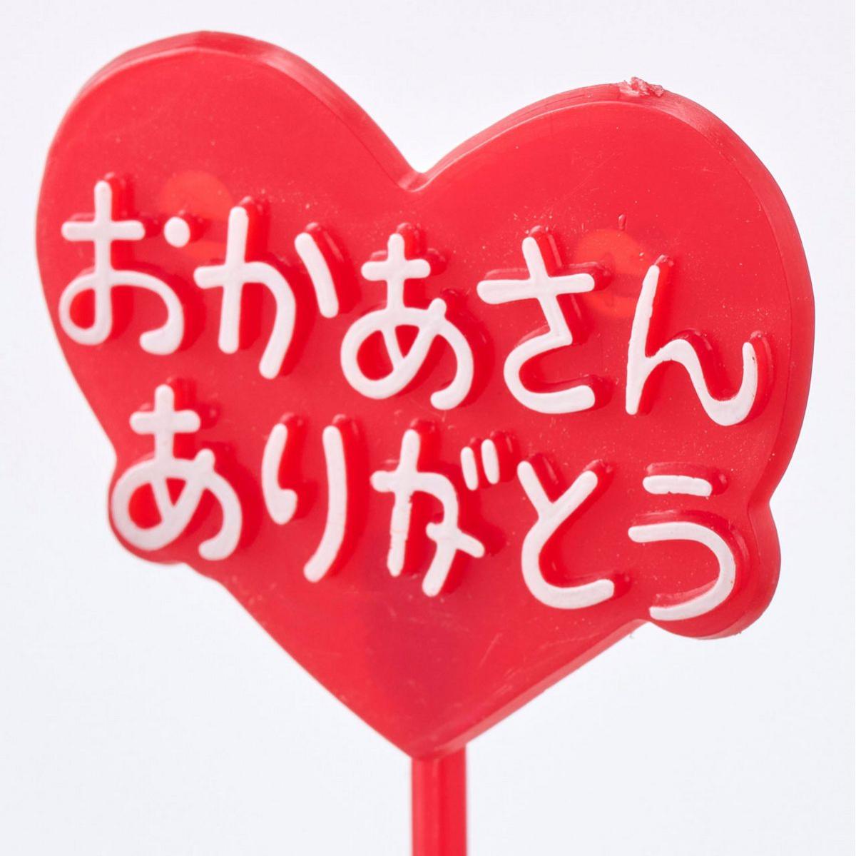 母の日ハートピック 赤/ハート型 /XY002000-003