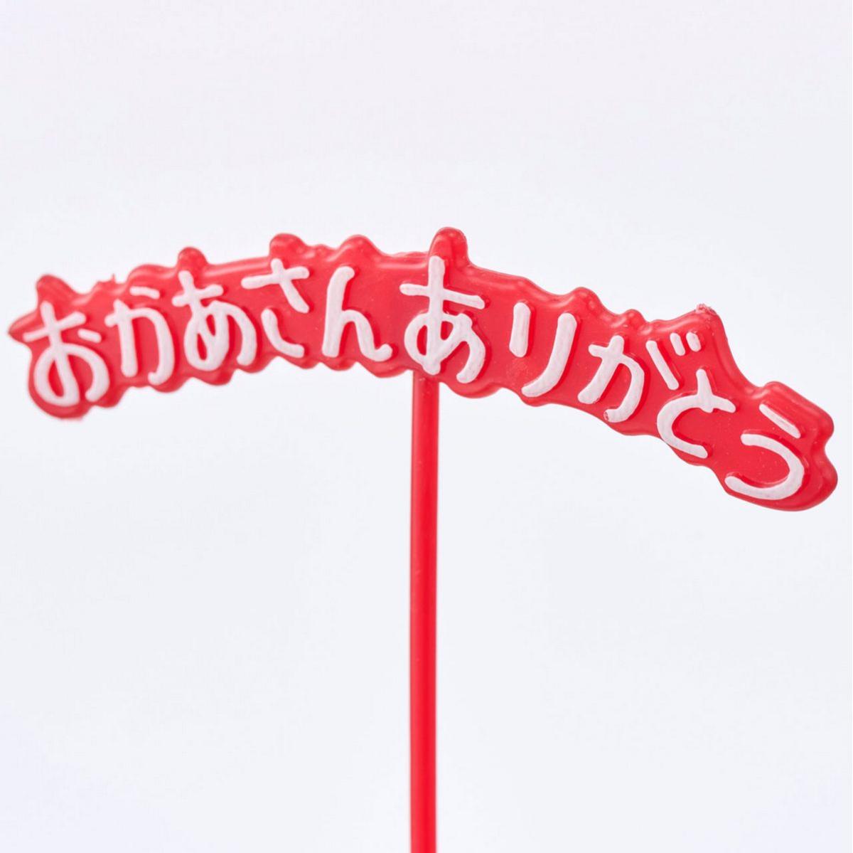 おかあさんありがとうピックA 赤/横文字アーチ型 /XY002001