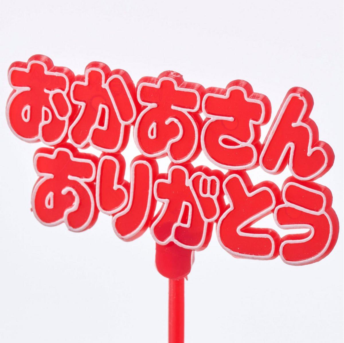 おかあさんありがとうピックB 赤/横文字2段 /XY002002