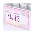 ディスプレイボックス 仏花シール付き/GF402820-001