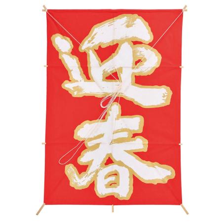 東京堂/迎春凧/XJ000023-003