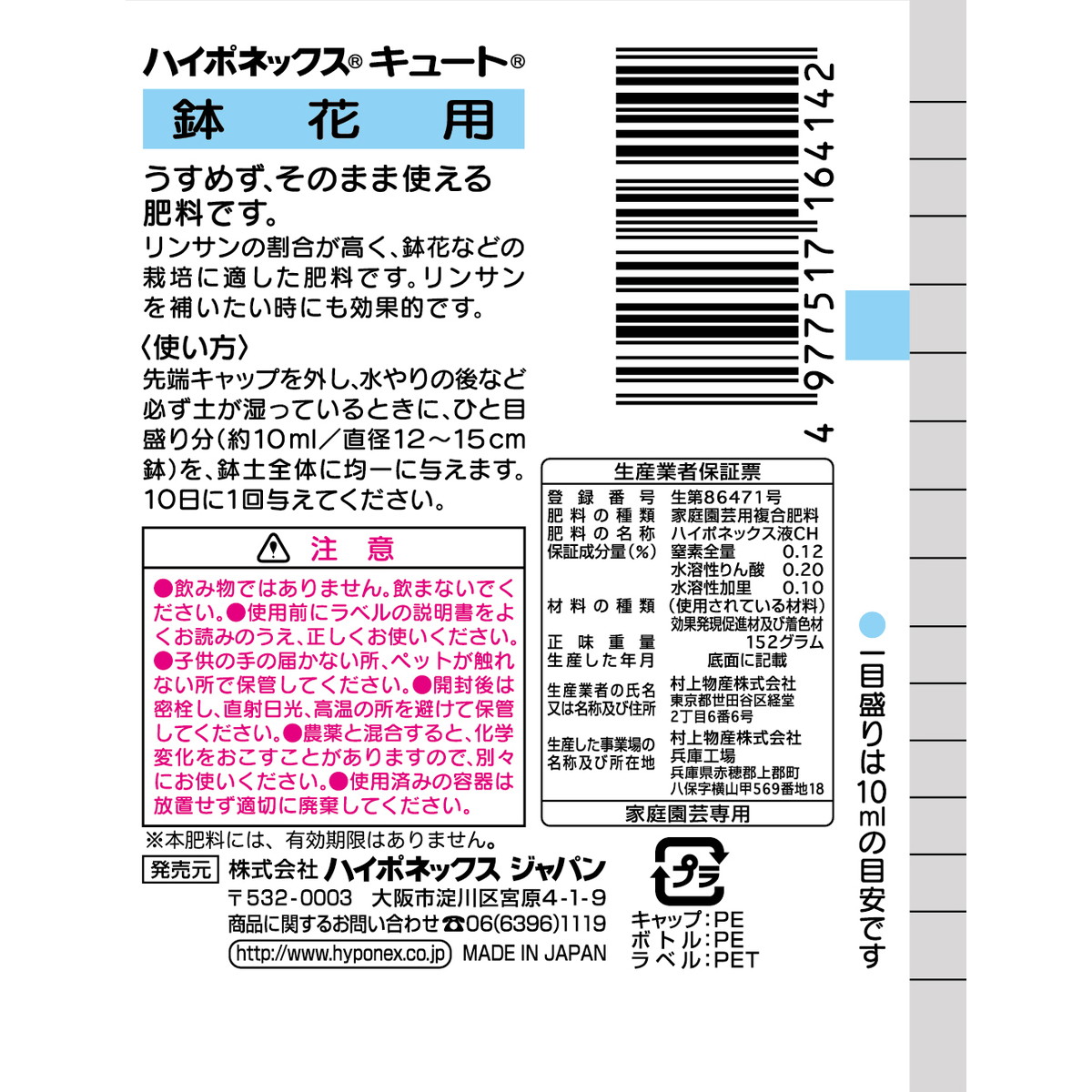 ハイポネックス/キュート 鉢花用 150ml/1221031