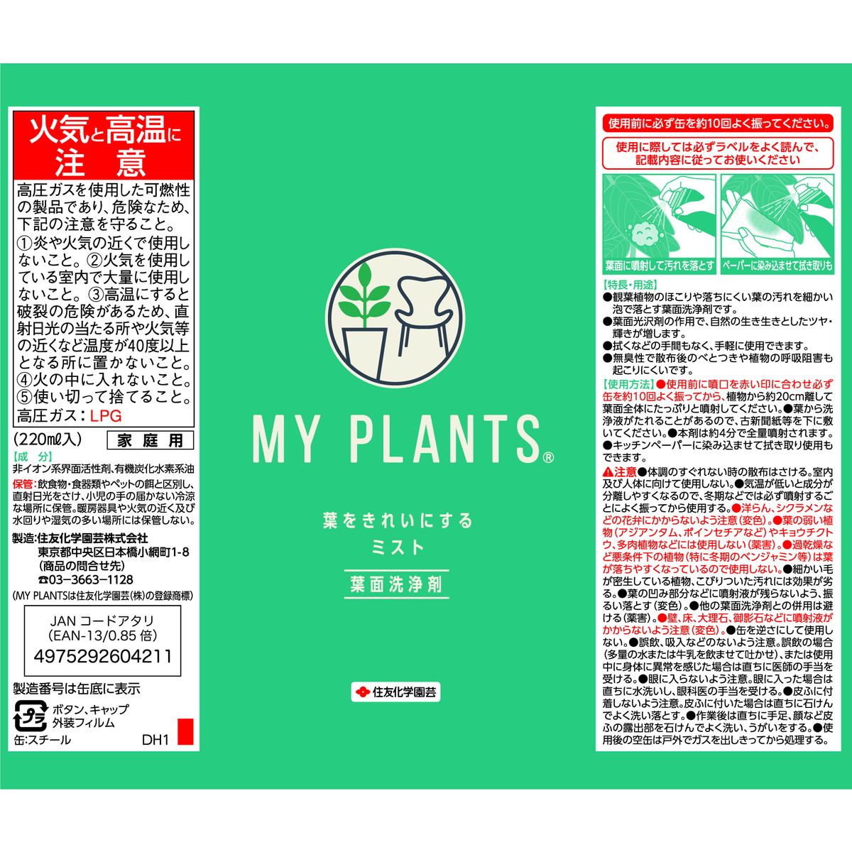 MY PLANTS 葉をきれいにするミスト 220ml/1390020
