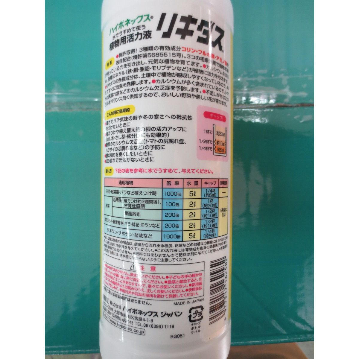 ハイポネックス/リキダス 450ml/1320005