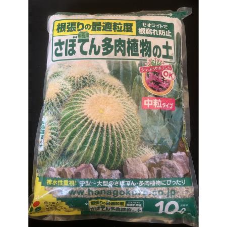 花ごころ/さぼてん多肉植物の土 10L/1701173