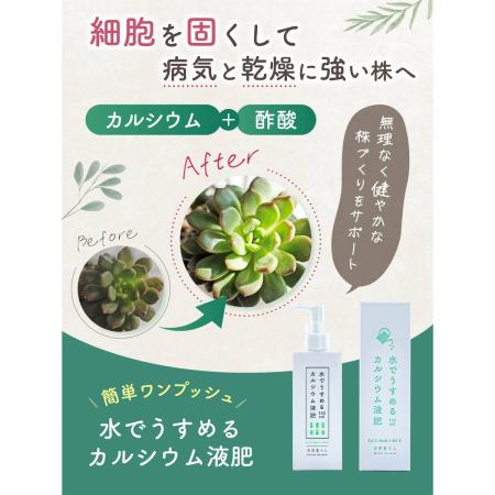 自然暮らし/水でうすめるカルシウム液肥　150ml/1250606