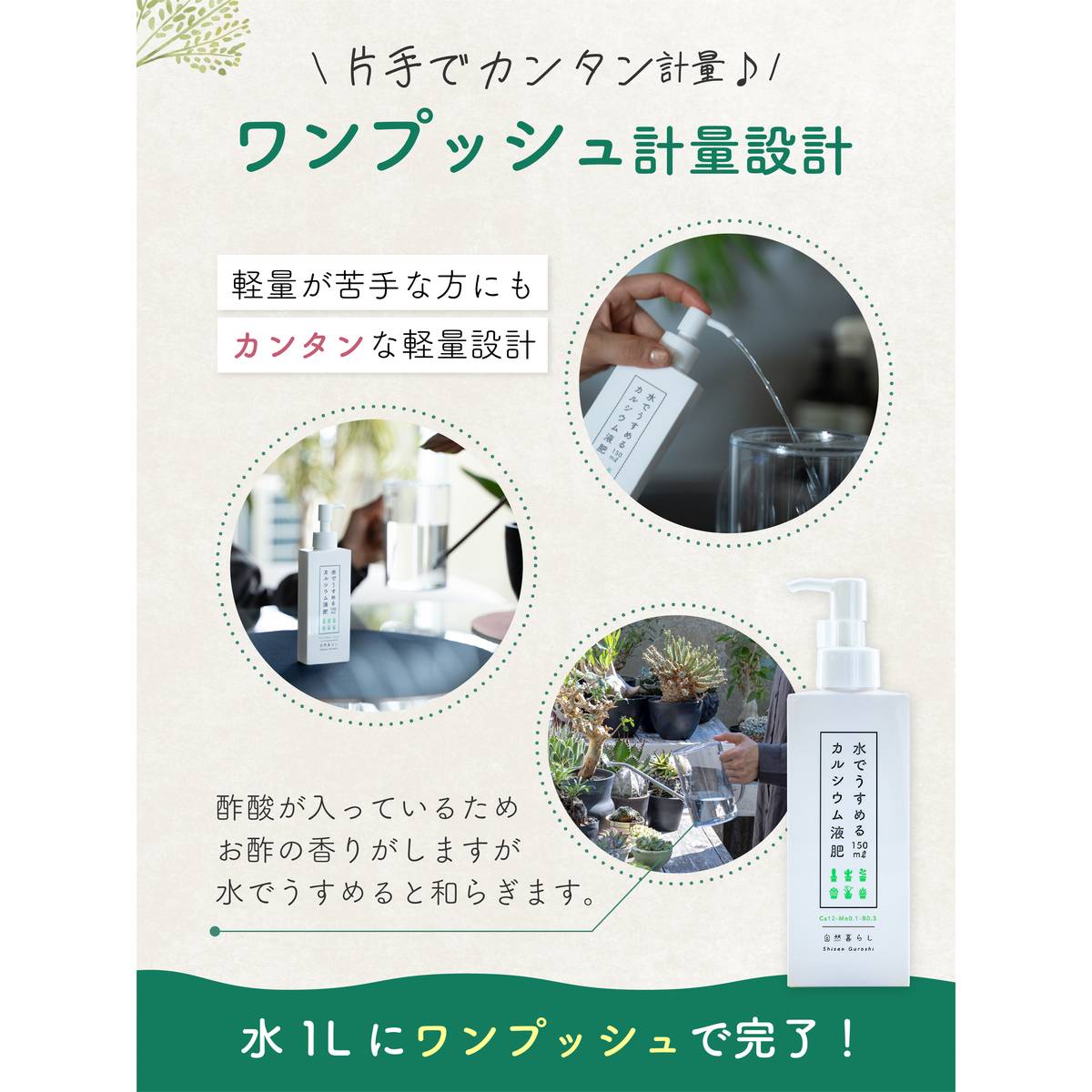 自然暮らし/水でうすめるカルシウム液肥　150ml/1250606