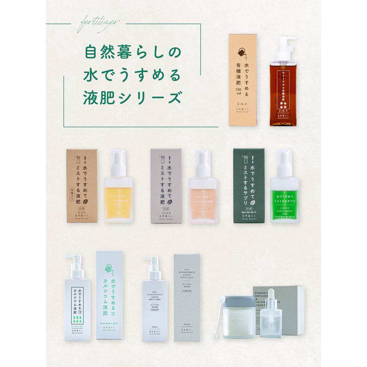 自然暮らし/水でうすめるカルシウム液肥　150ml/1250606
