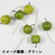即日★【造花】YDM/アップルピック6P　S　GR/MY034※商品説明をお読み下さい。