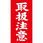 ササガワ/タカ印 アド荷札 取扱注意 両面 2000/25-221 - 花材通販は