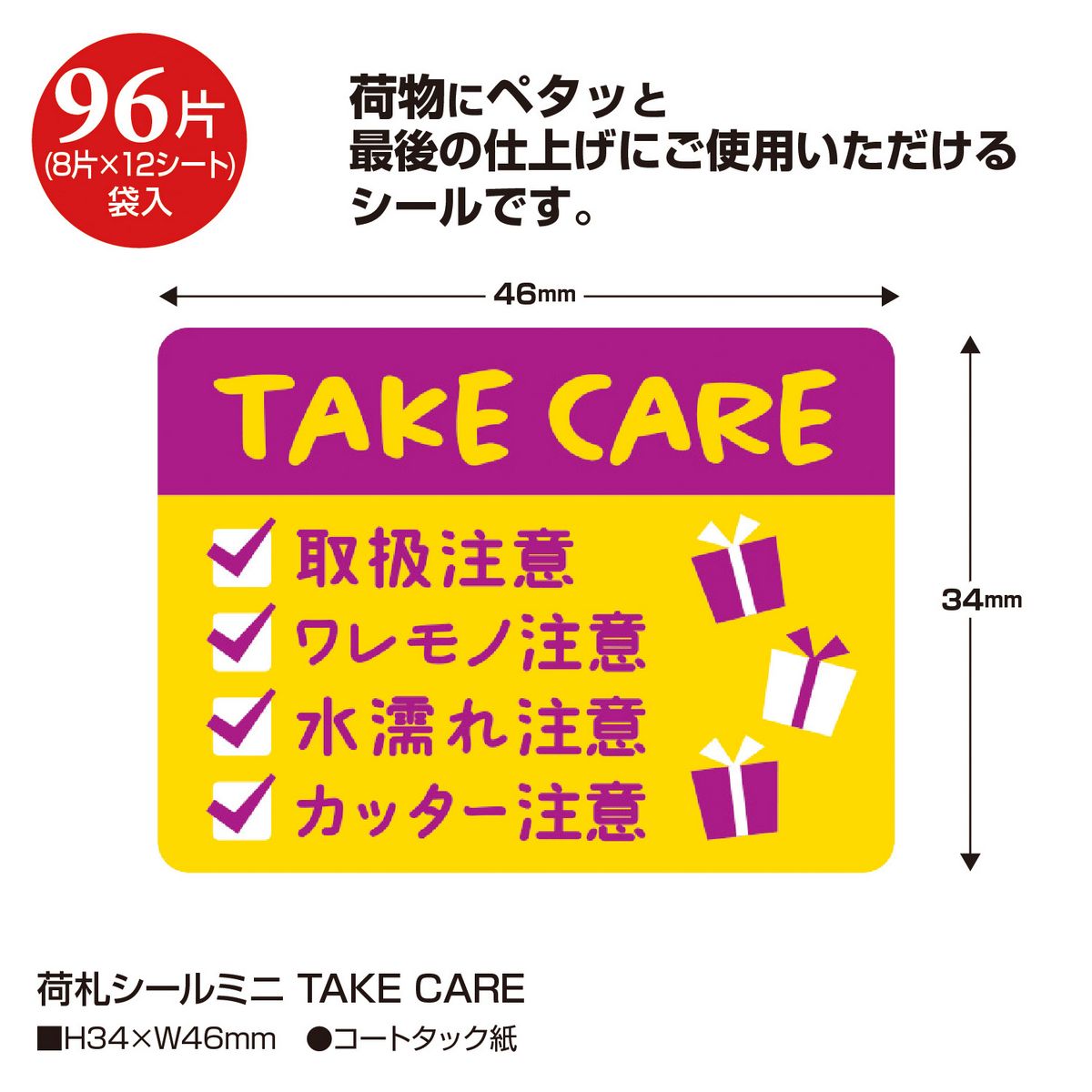 ササガワ 荷札シールミニ Take Care 96片 25 309 通販 はなどんやアソシエ