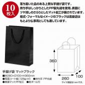 百光　SAKEHUNDRED　専用手提げ袋付き ササガワ/手提げ袋 マットブラック 260×100×360/50-6923 - 花材通販は