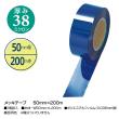 SASAGAWA/メッキテープ ロイヤルブルー 50mm×200m ロイヤルブルー 1巻/40-4478