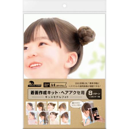 original works/着画作成キット(ヘアアクセ)キッズモデルフォト 8枚袋入(8種各1枚)/37-5019