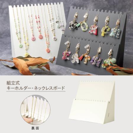 original works/組立式キーホルダー ネックレスボード ホワイト 2台袋入/44-5817